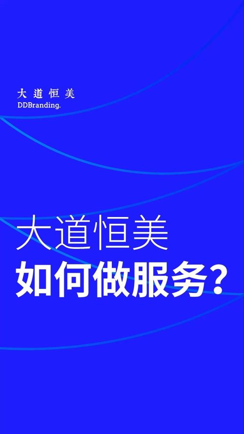 探索大道恒美品牌服務之道 從定位到管理的策略實踐